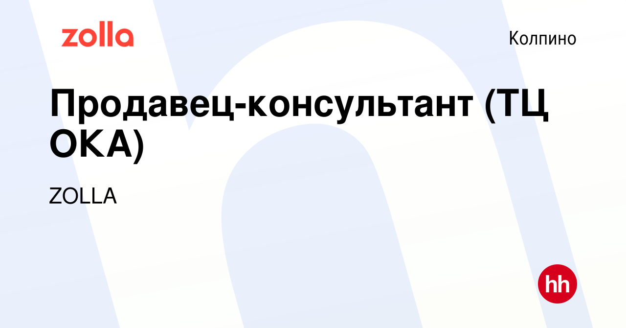 Вакансия Продавец-консультант (ТЦ ОКА) в Колпино, работа в компании ZOLLA  (вакансия в архиве c 17 июня 2022)