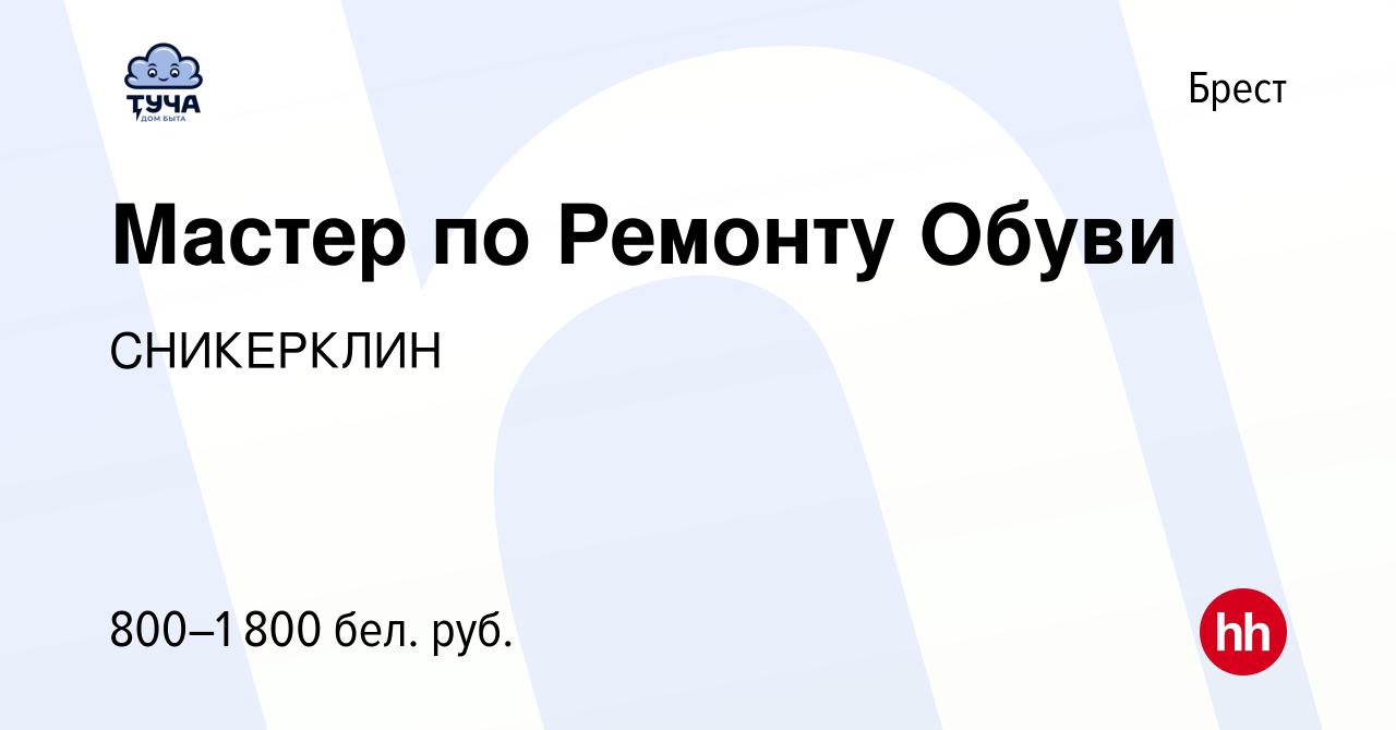 Вакансия Мастер по Ремонту Обуви в Бресте, работа в компании СНИКЕРКЛИН  (вакансия в архиве c 17 июня 2022)