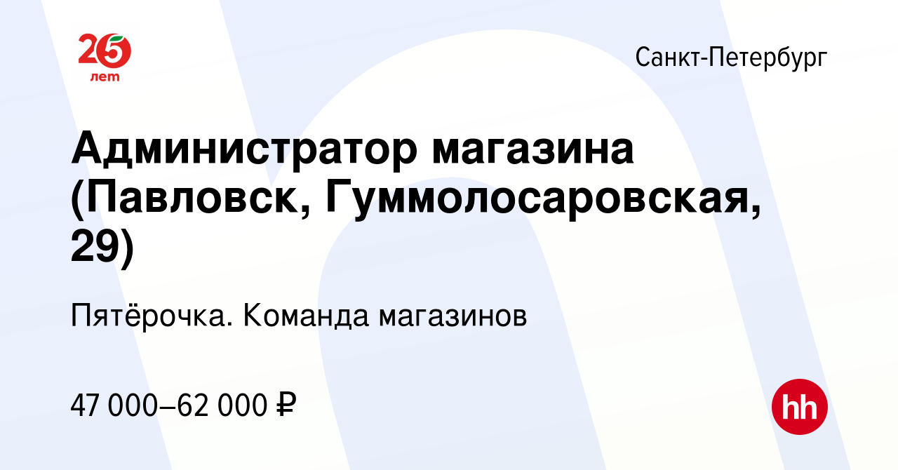 Вакансия Администратор магазина (Павловск, Гуммолосаровская, 29) в  Санкт-Петербурге, работа в компании Пятёрочка. Команда магазинов (вакансия  в архиве c 17 июня 2022)