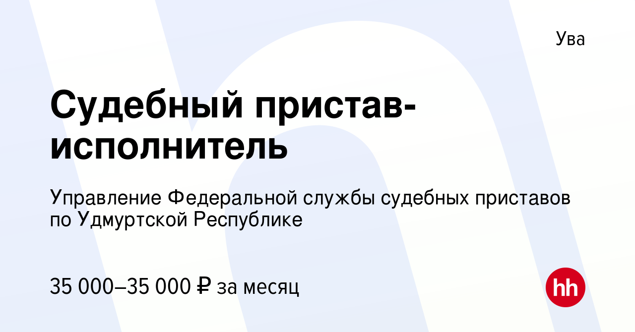 Вакансия Судебный пристав-исполнитель в Уве, работа в компании Управление  Федеральной службы судебных приставов по Удмуртской Республике (вакансия в  архиве c 17 июня 2022)