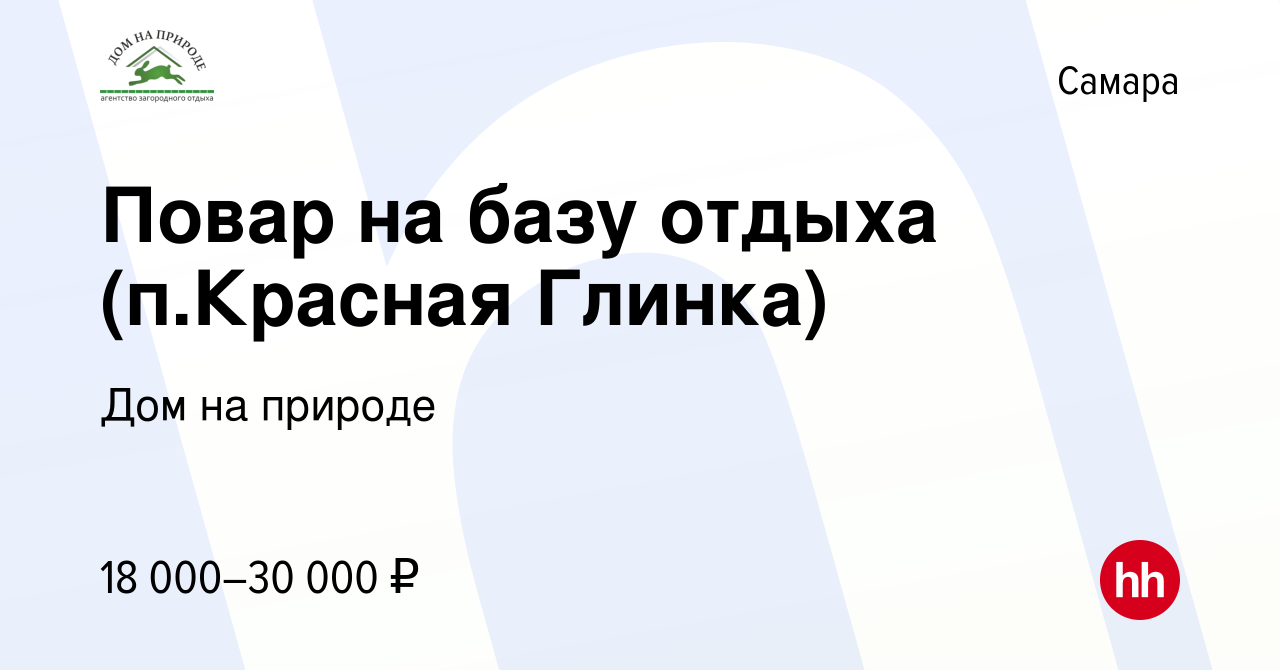 Вакансия Повар на базу отдыха (п.Красная Глинка) в Самаре, работа в  компании Дом на природе (вакансия в архиве c 17 июня 2022)