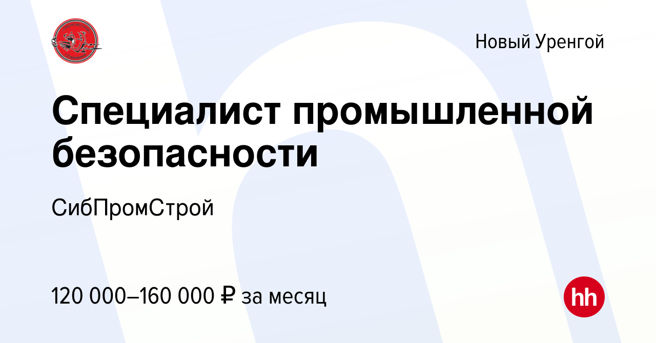 Вакансия Специалист промышленной безопасности в Новом Уренгое, работа в  компании СибПромСтрой (вакансия в архиве c 17 июня 2022)