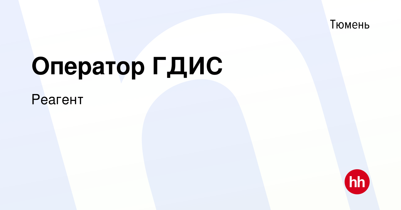 Вакансия Оператор ГДИС в Тюмени, работа в компании Реагент (вакансия в  архиве c 17 июня 2022)