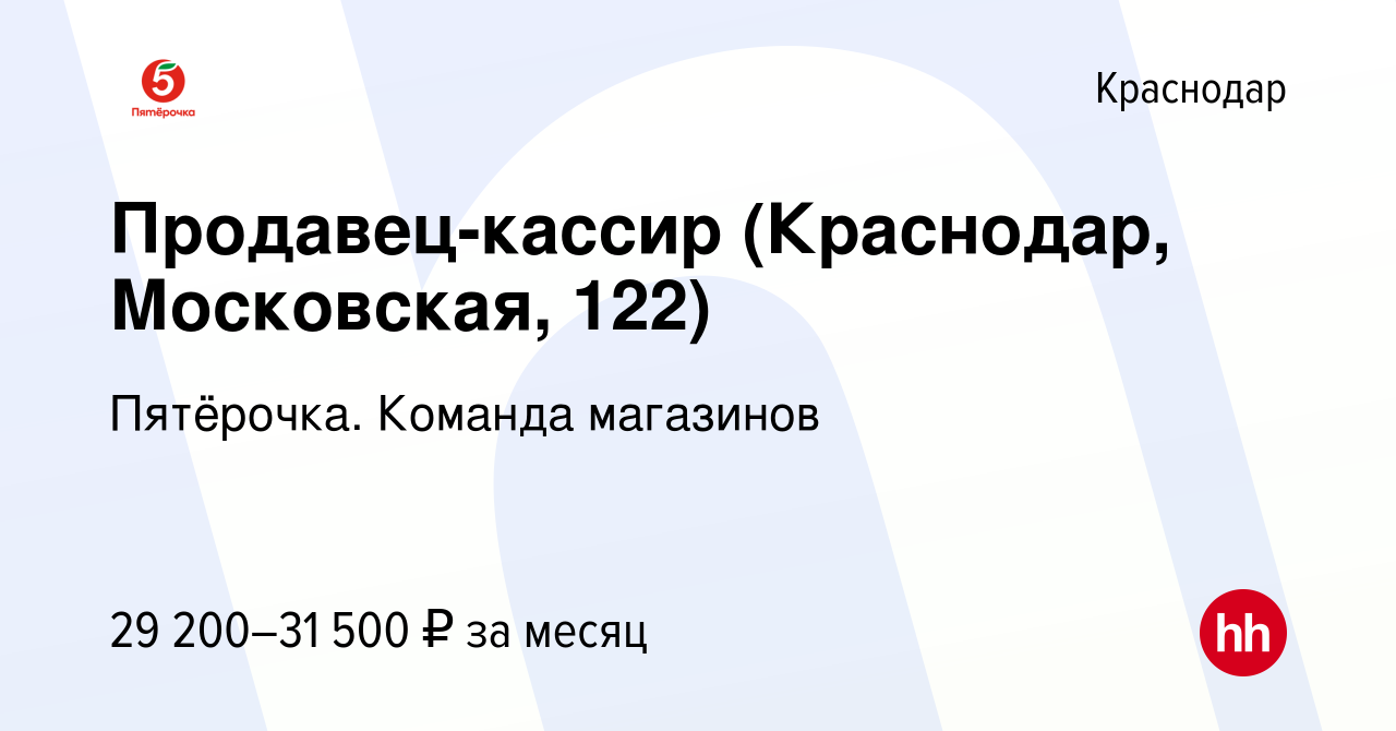 Вакансия Продавец-кассир (Краснодар, Московская, 122) в Краснодаре, работа  в компании Пятёрочка. Команда магазинов (вакансия в архиве c 17 июня 2022)