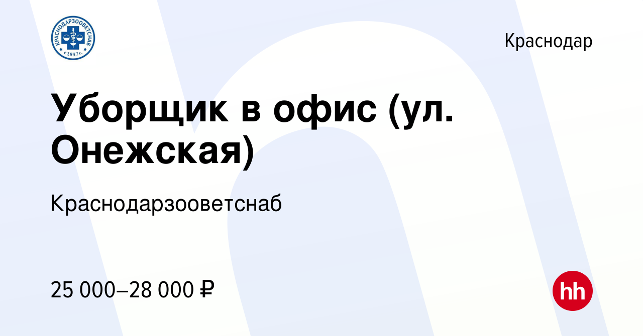 Вакансия Уборщик в офис (ул. Онежская) в Краснодаре, работа в компании  Краснодарзооветснаб (вакансия в архиве c 24 мая 2022)