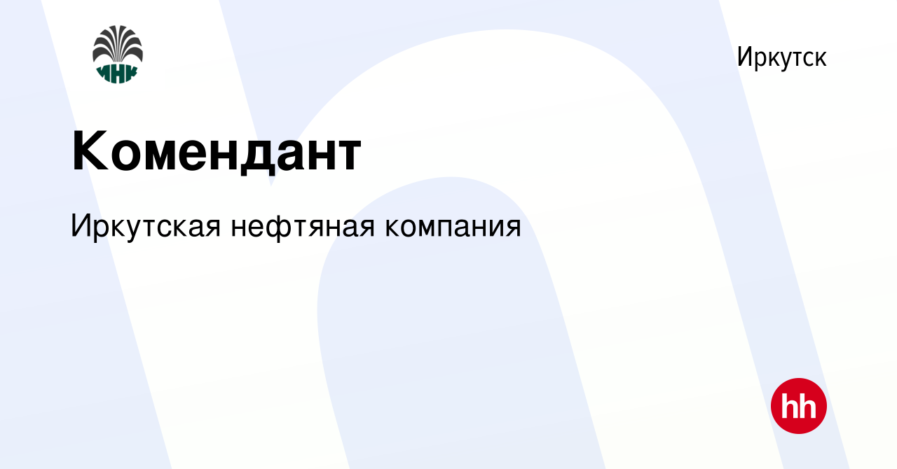 Вакансия Комендант в Иркутске, работа в компании Иркутская нефтяная  компания (вакансия в архиве c 17 июня 2022)