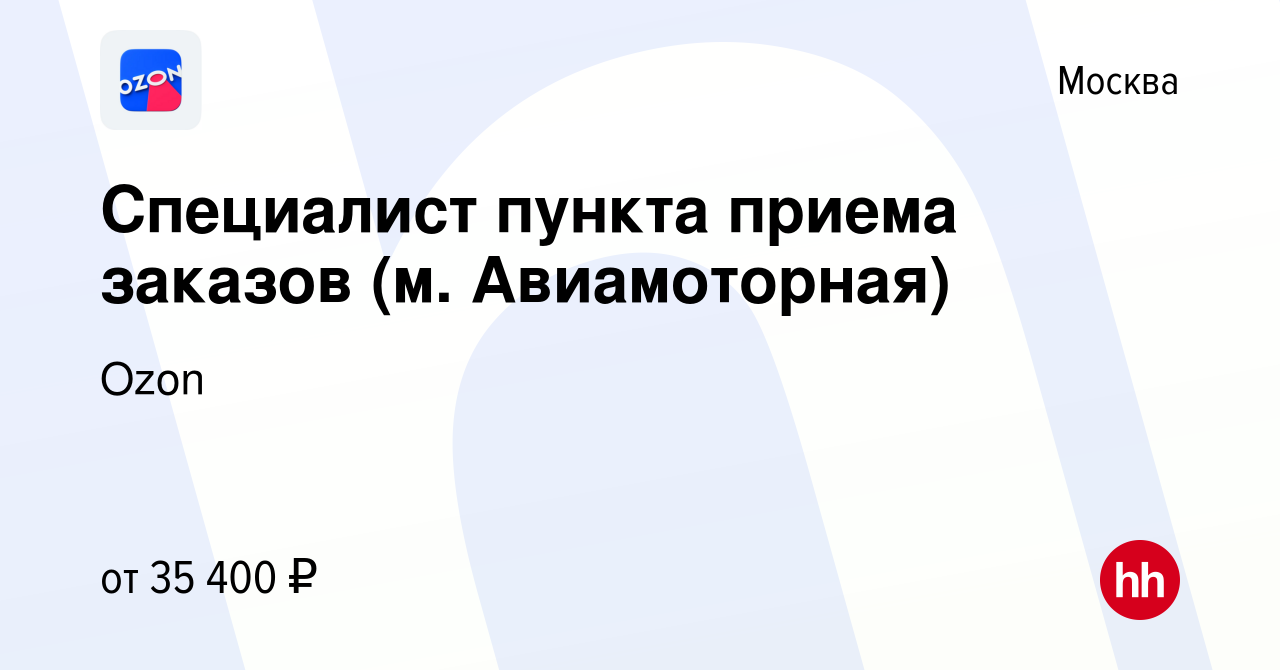 Вакансия Специалист пункта приема заказов (м. Авиамоторная) в Москве, работа  в компании Ozon (вакансия в архиве c 14 июня 2022)