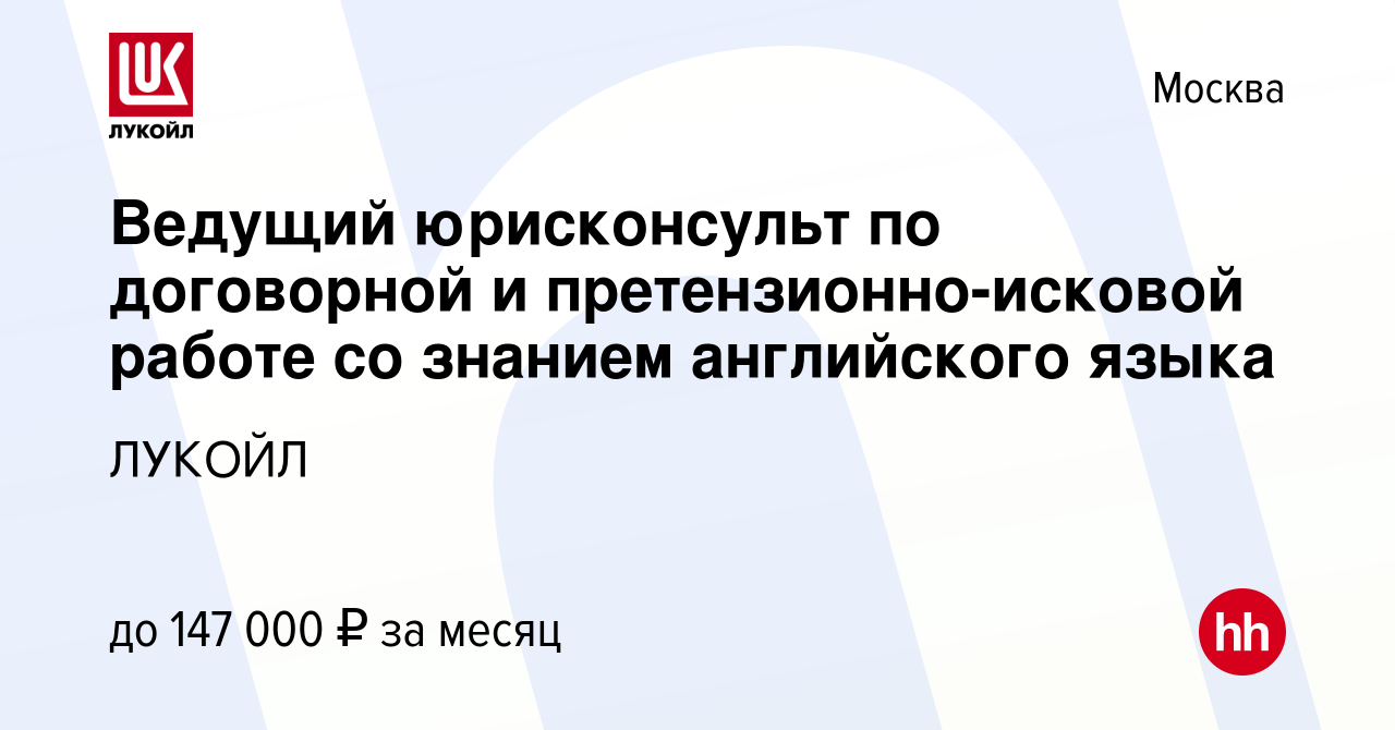 Вакансия Ведущий юрисконсульт по договорной и претензионно-исковой работе  со знанием английского языка в Москве, работа в компании ЛУКОЙЛ (вакансия в  архиве c 7 сентября 2022)