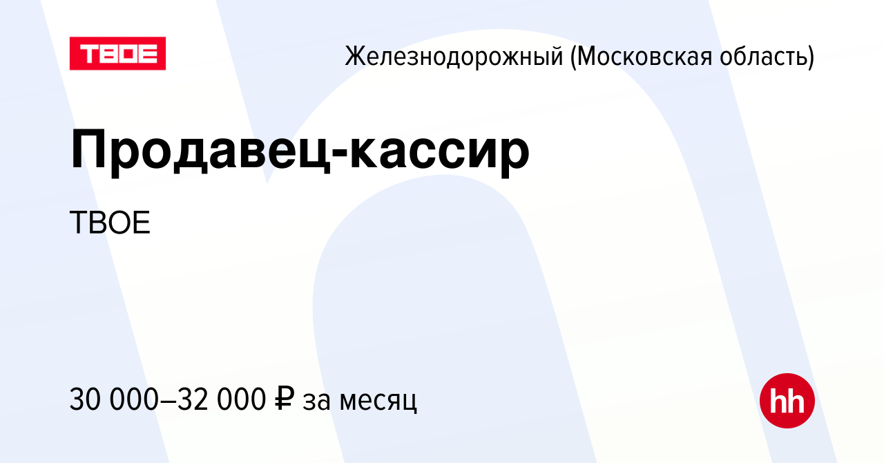 Вакансия Продавец-кассир в Железнодорожном, работа в компании ТВОЕ  (вакансия в архиве c 17 июня 2022)