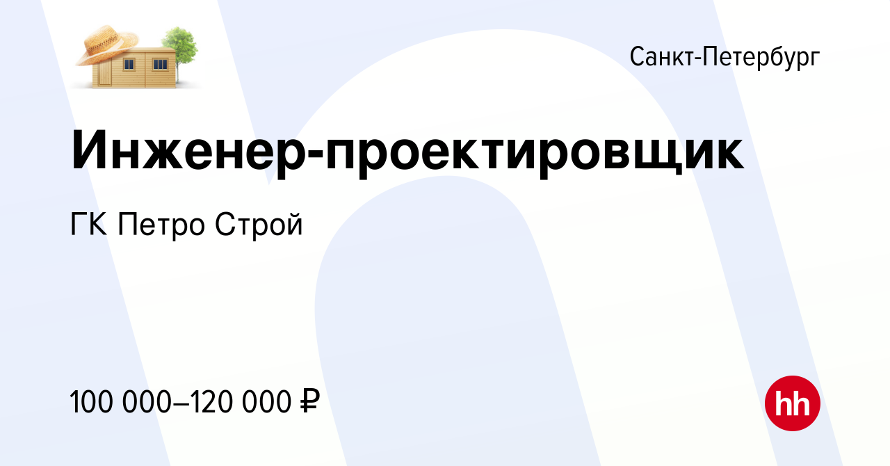 Вакансия Инженер-проектировщик в Санкт-Петербурге, работа в компании ГК  Петро Строй (вакансия в архиве c 17 июня 2022)