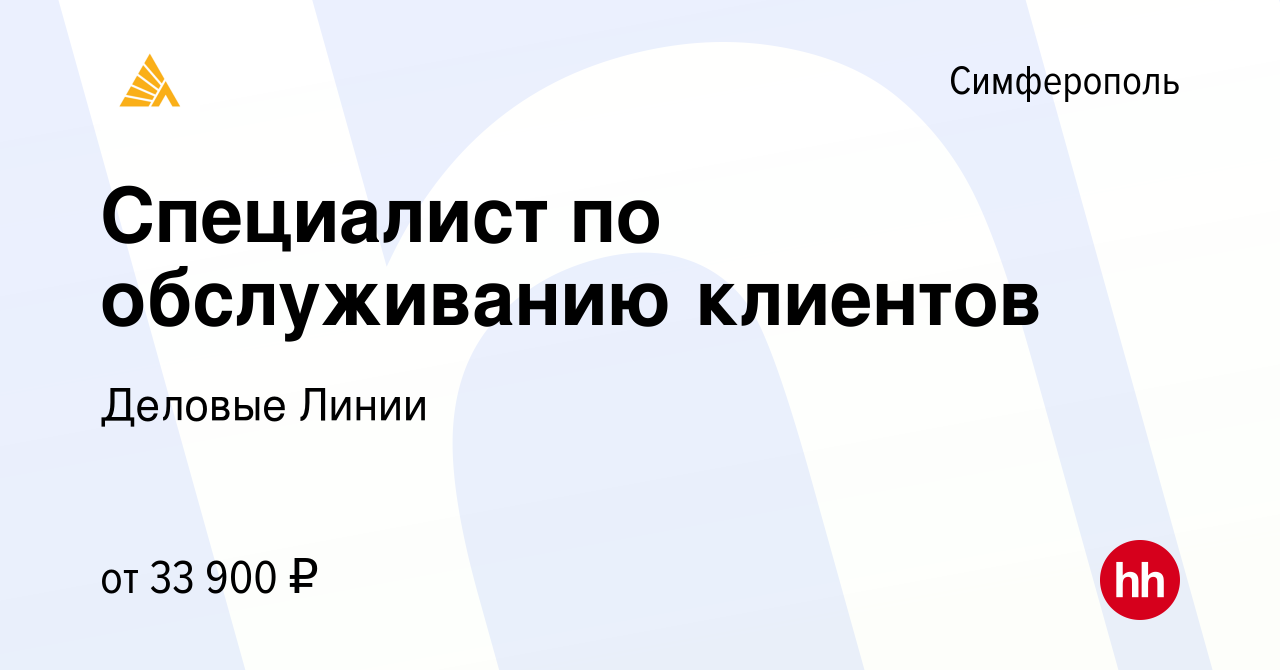 Вакансия Специалист по обслуживанию клиентов в Симферополе, работа в  компании Деловые Линии (вакансия в архиве c 22 июня 2022)