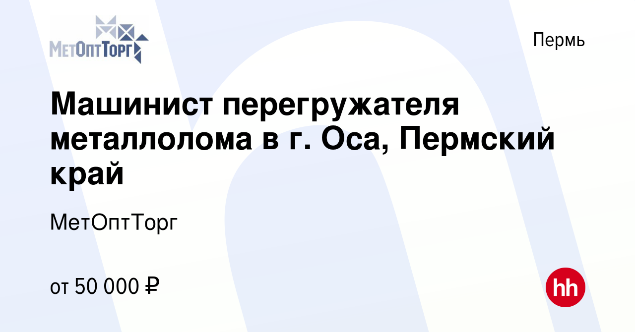 Вакансия Машинист перегружателя металлолома в г. Оса, Пермский край в Перми,  работа в компании МетОптТорг (вакансия в архиве c 17 июня 2022)