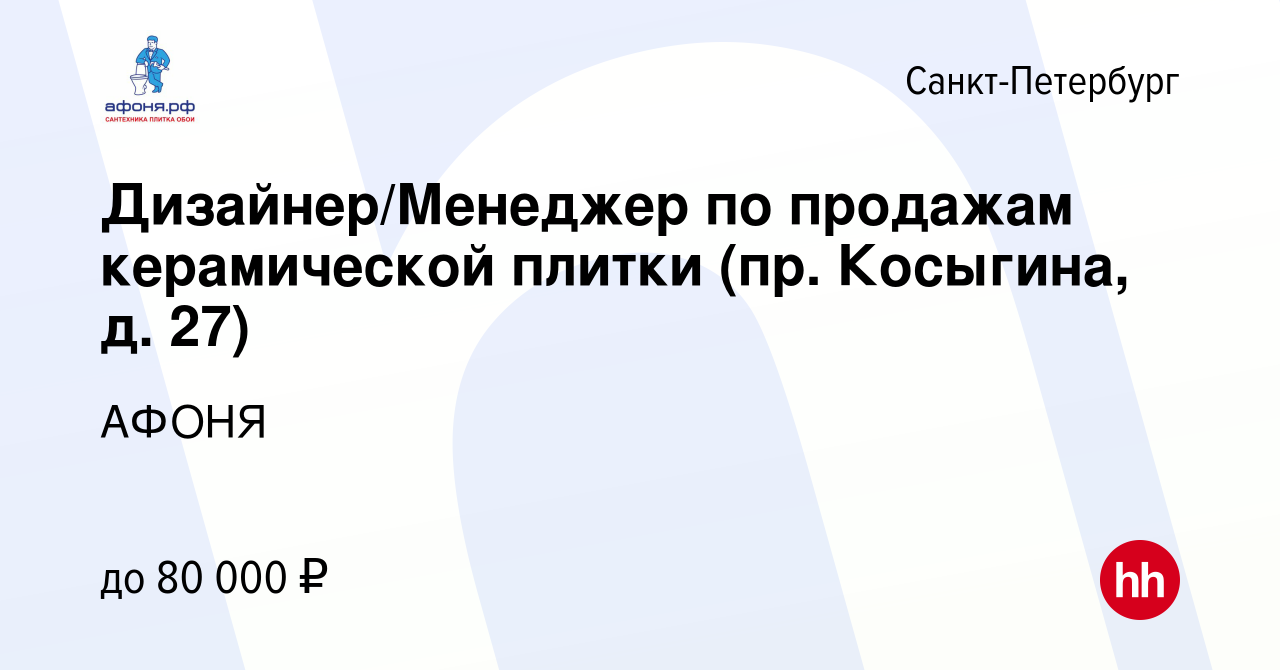 Вакансия Дизайнер/Менеджер по продажам керамической плитки (пр. Косыгина,  д. 27) в Санкт-Петербурге, работа в компании АФОНЯ (вакансия в архиве c 3  июня 2022)