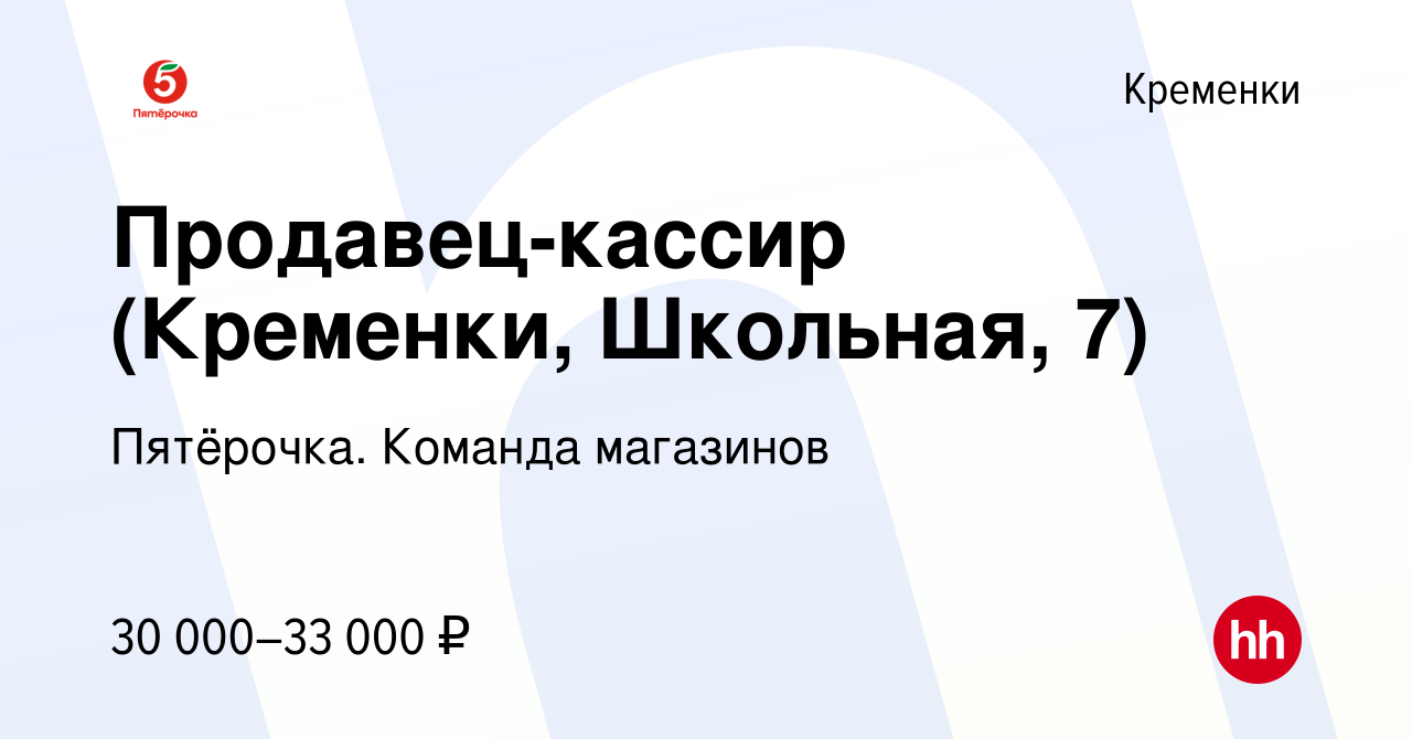 Вакансия Продавец-кассир (Кременки, Школьная, 7) в Кременках, работа в  компании Пятёрочка. Команда магазинов (вакансия в архиве c 17 июня 2022)