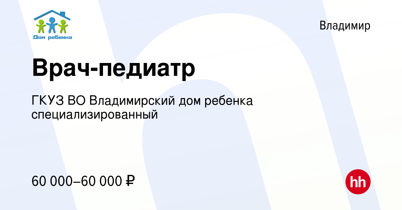 Вакансия Врач-педиатр во Владимире, работа в компании ГКУЗ ВО Владимирский  дом ребенка специализированный (вакансия в архиве c 17 июня 2022)