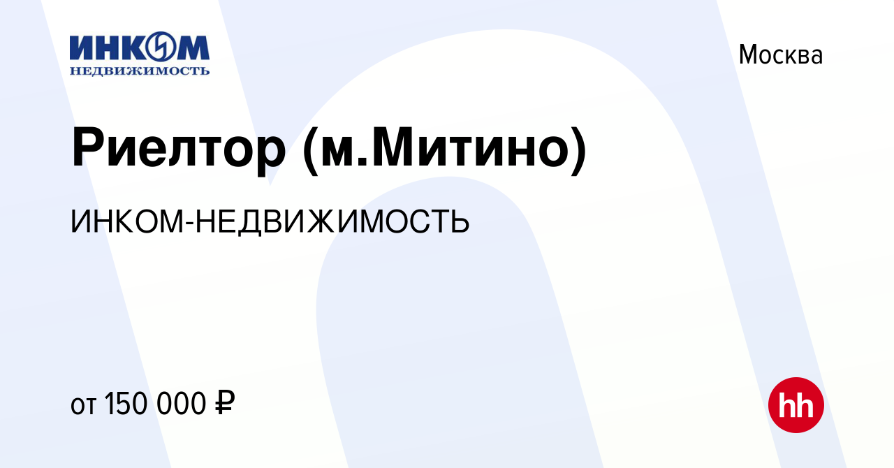 Вакансия Риелтор (м.Митино) в Москве, работа в компании ИНКОМ-НЕДВИЖИМОСТЬ  (вакансия в архиве c 3 марта 2024)