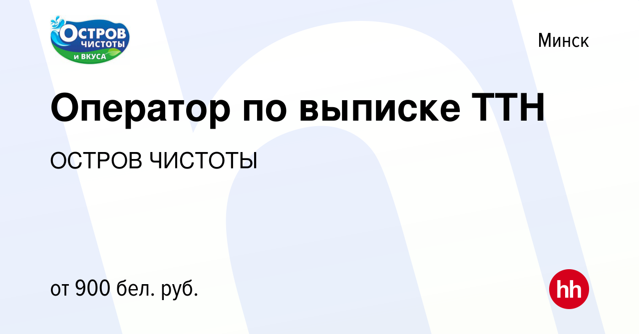 Вакансия Оператор по выписке ТТН в Минске, работа в компании ОСТРОВ ЧИСТОТЫ  (вакансия в архиве c 17 июня 2022)