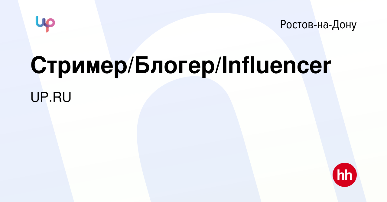 Вакансия Стример/Блогер/Influencer в Ростове-на-Дону, работа в компании UP. RU (вакансия в архиве c 17 июня 2022)