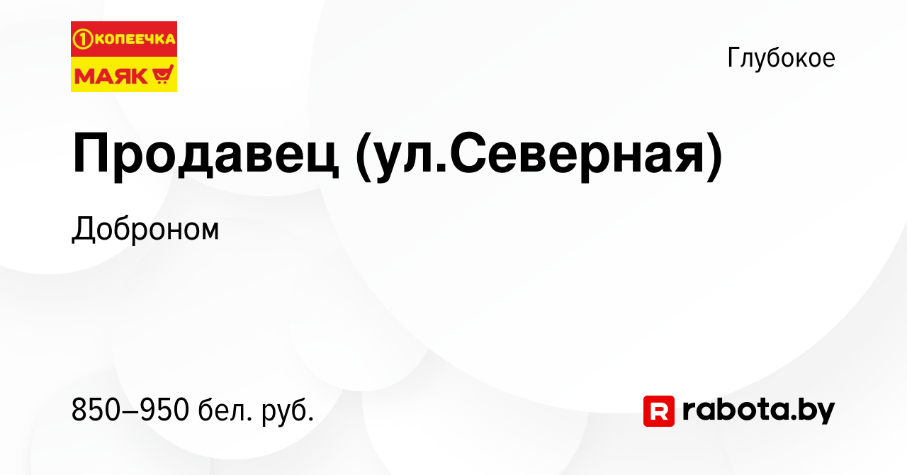 Вакансия Продавец (ул.Северная) в Глубоком, работа в компании Доброном  (вакансия в архиве c 26 марта 2023)