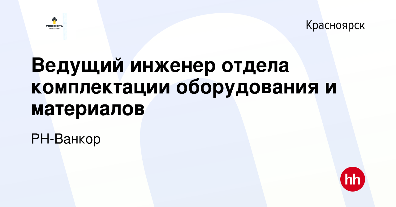 Вакансия Ведущий инженер отдела комплектации оборудования и материалов в  Красноярске, работа в компании РН-Ванкор (вакансия в архиве c 6 июля 2023)