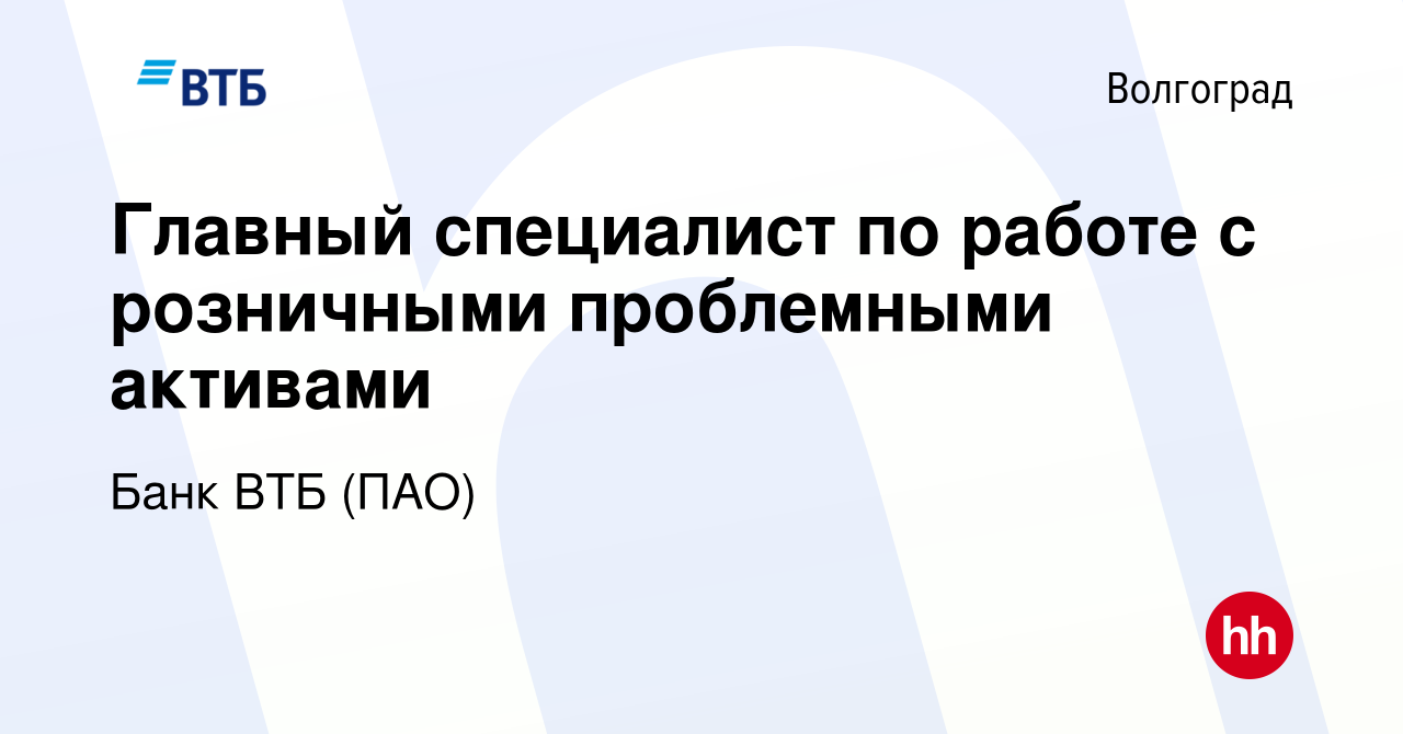 Вакансия Главный специалист по работе с розничными проблемными активами в  Волгограде, работа в компании Банк ВТБ (ПАО) (вакансия в архиве c 27 мая  2022)