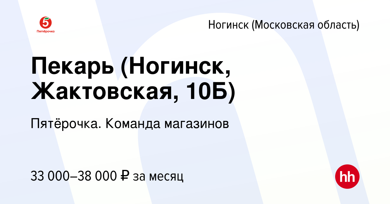 Вакансия Пекарь (Ногинск, Жактовская, 10Б) в Ногинске, работа в компании  Пятёрочка. Команда магазинов (вакансия в архиве c 17 июня 2022)