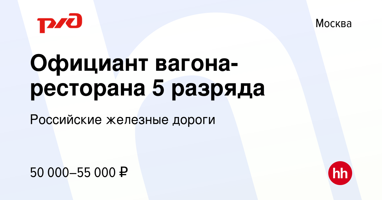 Вакансия Официант вагона-ресторана 5 разряда в Москве, работа в компании  Российские железные дороги (вакансия в архиве c 14 июня 2022)