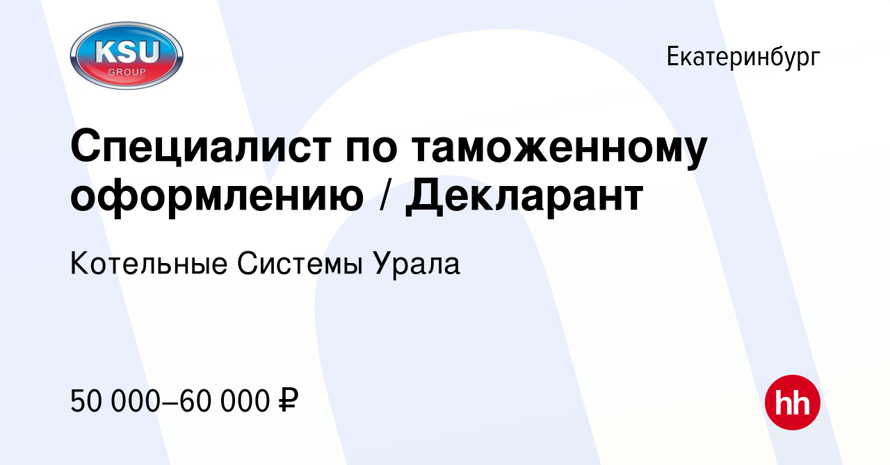 Вакансия Специалист по таможенному оформлению / Декларант в Екатеринбурге,  работа в компании Котельные Системы Урала (вакансия в архиве c 17 июня 2022)