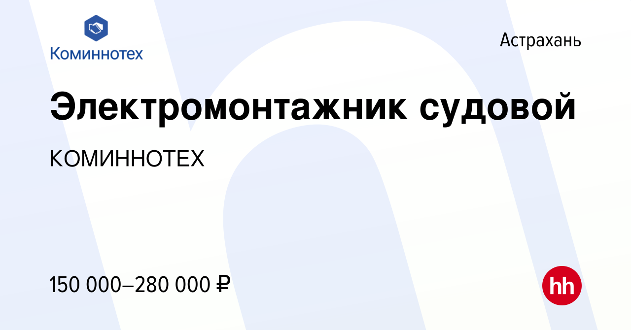 Вакансия Электромонтажник судовой в Астрахани, работа в компании  Коминнотех-Центр (вакансия в архиве c 17 июня 2022)