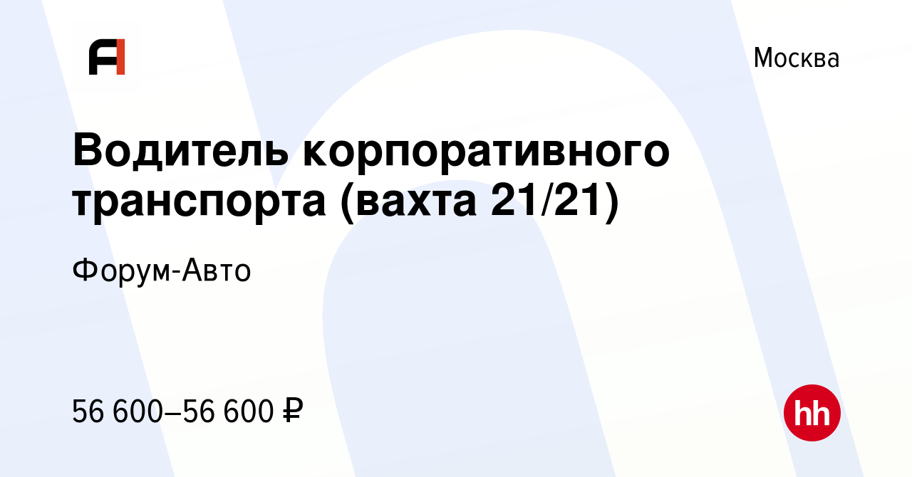 Вакансия Водитель корпоративного транспорта (вахта 21/21) в Москве, работа  в компании Форум-Авто (вакансия в архиве c 17 июня 2022)