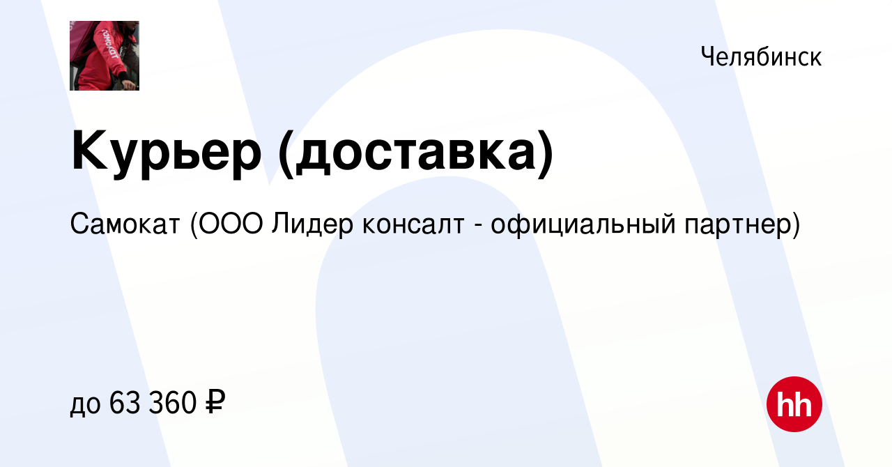 Вакансия Курьер (доставка) в Челябинске, работа в компании Самокат (ООО  Лидер консалт - официальный партнер) (вакансия в архиве c 10 августа 2022)