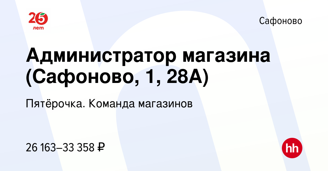 Вакансия Администратор магазина (Сафоново, 1, 28А) в Сафоново, работа в  компании Пятёрочка. Команда магазинов (вакансия в архиве c 17 июня 2022)