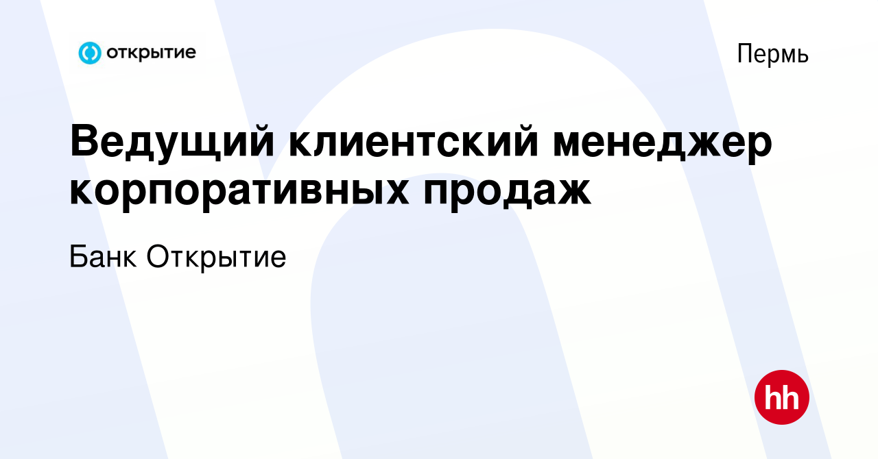 Вакансия Ведущий клиентский менеджер корпоративных продаж в Перми, работа в  компании Банк Открытие (вакансия в архиве c 21 июня 2022)