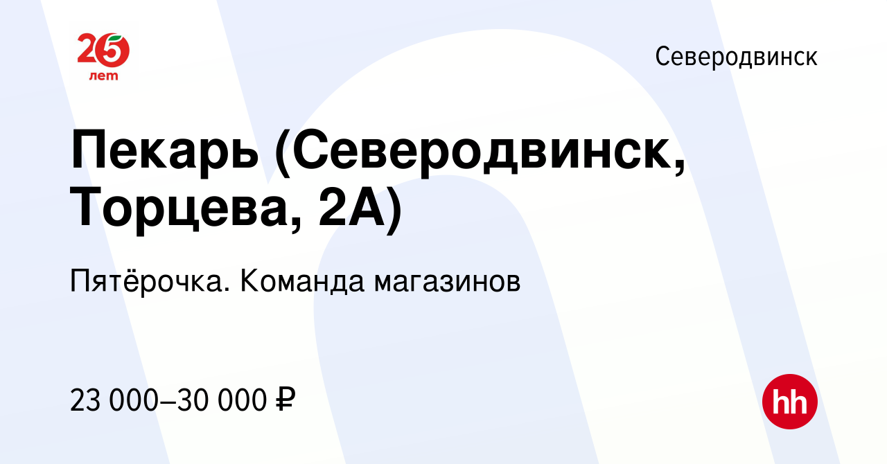 Вакансия Пекарь (Северодвинск, Торцева, 2А) в Северодвинске, работа в  компании Пятёрочка. Команда магазинов (вакансия в архиве c 17 июня 2022)