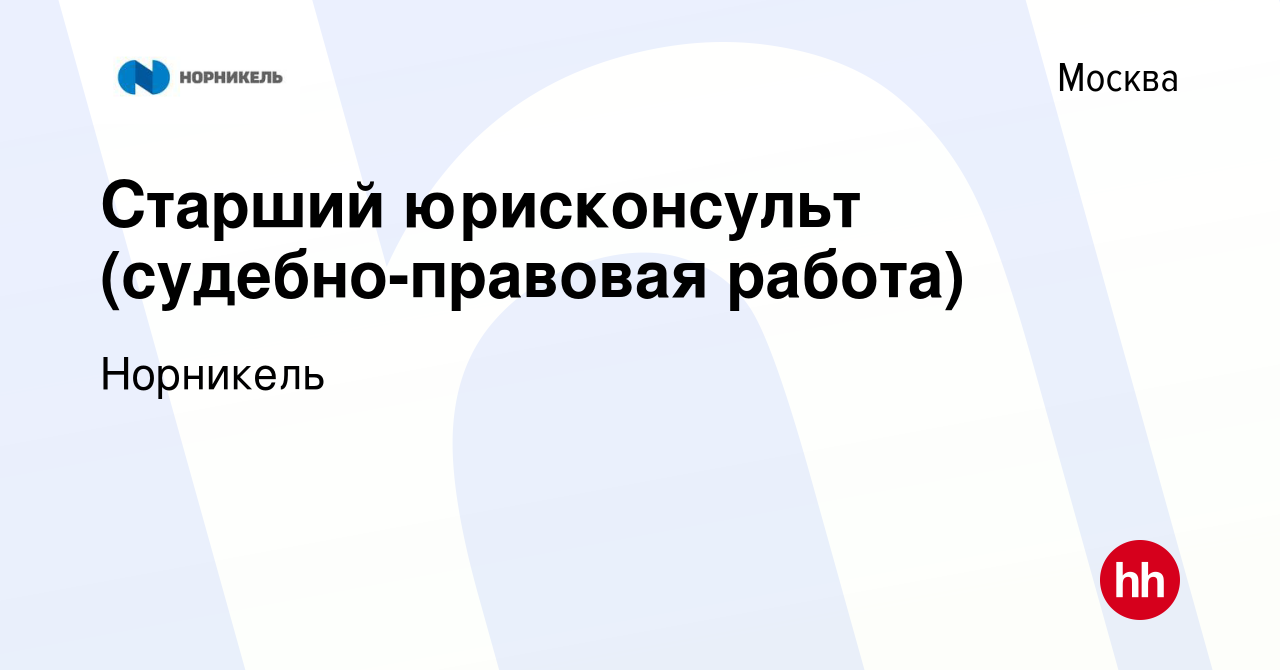 Вакансия Старший юрисконсульт (судебно-правовая работа) в Москве, работа в  компании Норникель (вакансия в архиве c 17 июня 2022)