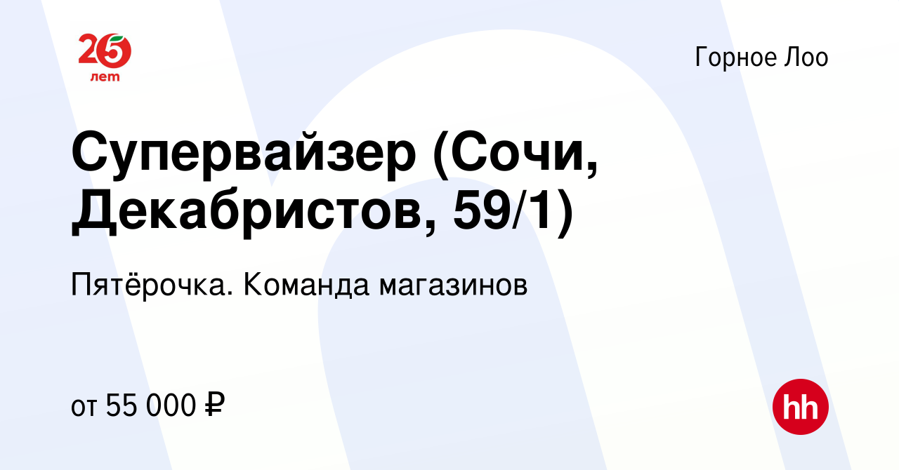 Вакансия Супервайзер (Сочи, Декабристов, 59/1) в Горном Лоо, работа в  компании Пятёрочка. Команда магазинов (вакансия в архиве c 17 июня 2022)