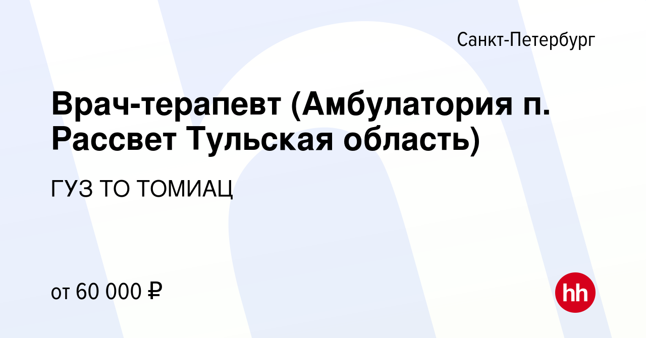 Вакансия Врач-терапевт (Амбулатория п. Рассвет Тульская область) в  Санкт-Петербурге, работа в компании ГУЗ ТО ТОМИАЦ (вакансия в архиве c 24  мая 2022)