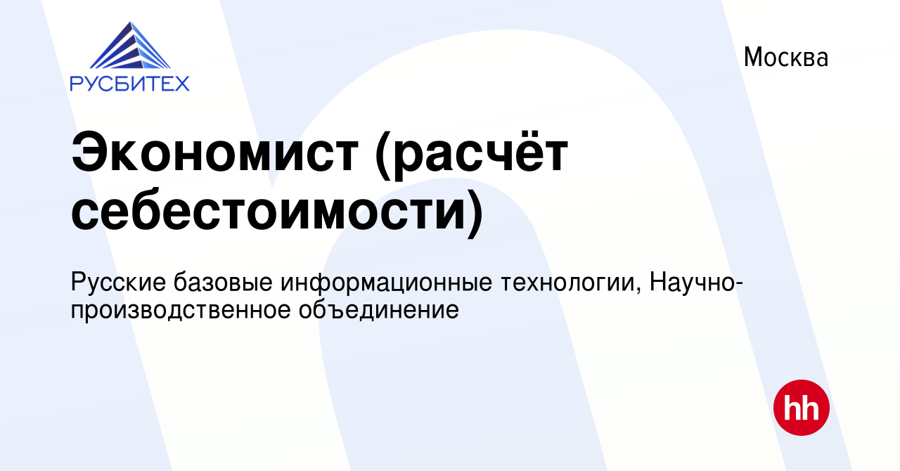 Вакансия Экономист (расчёт себестоимости) в Москве, работа в компании  Русские базовые информационные технологии, Научно-производственное  объединение (вакансия в архиве c 20 июля 2022)