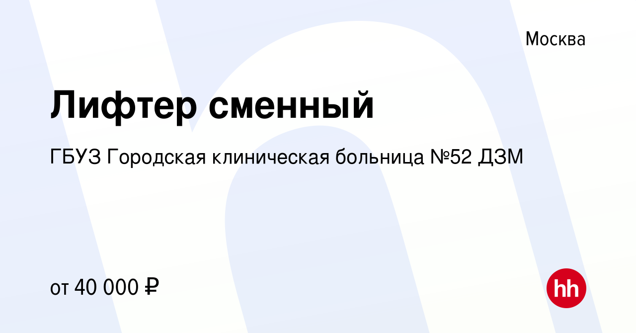 Вакансия Лифтер сменный в Москве, работа в компании ГБУЗ Городская  клиническая больница №52 ДЗМ (вакансия в архиве c 6 июля 2022)