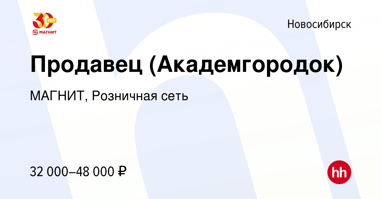 Вакансия Продавец (Академгородок) в Новосибирске, работа в компании МАГНИТ,  Розничная сеть (вакансия в архиве c 17 июня 2022)