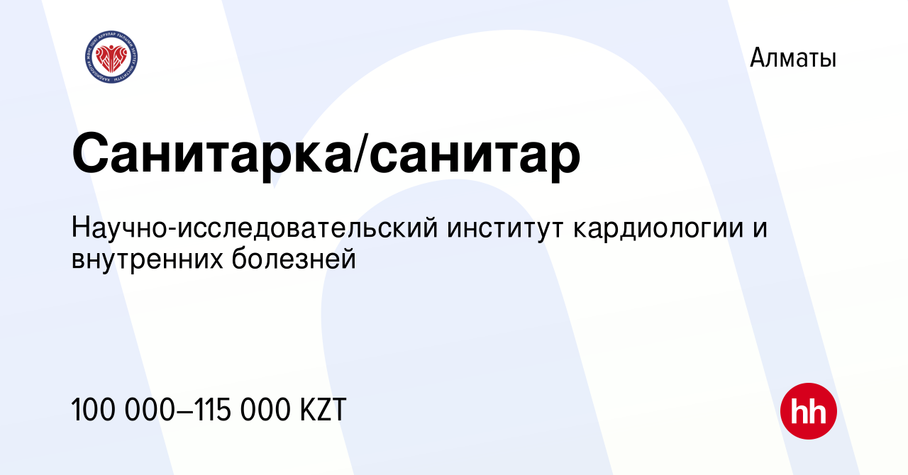 Вакансия Санитарка/санитар в Алматы, работа в компании Научно-исследовательский  институт кардиологии и внутренних болезней (вакансия в архиве c 17 июня  2022)