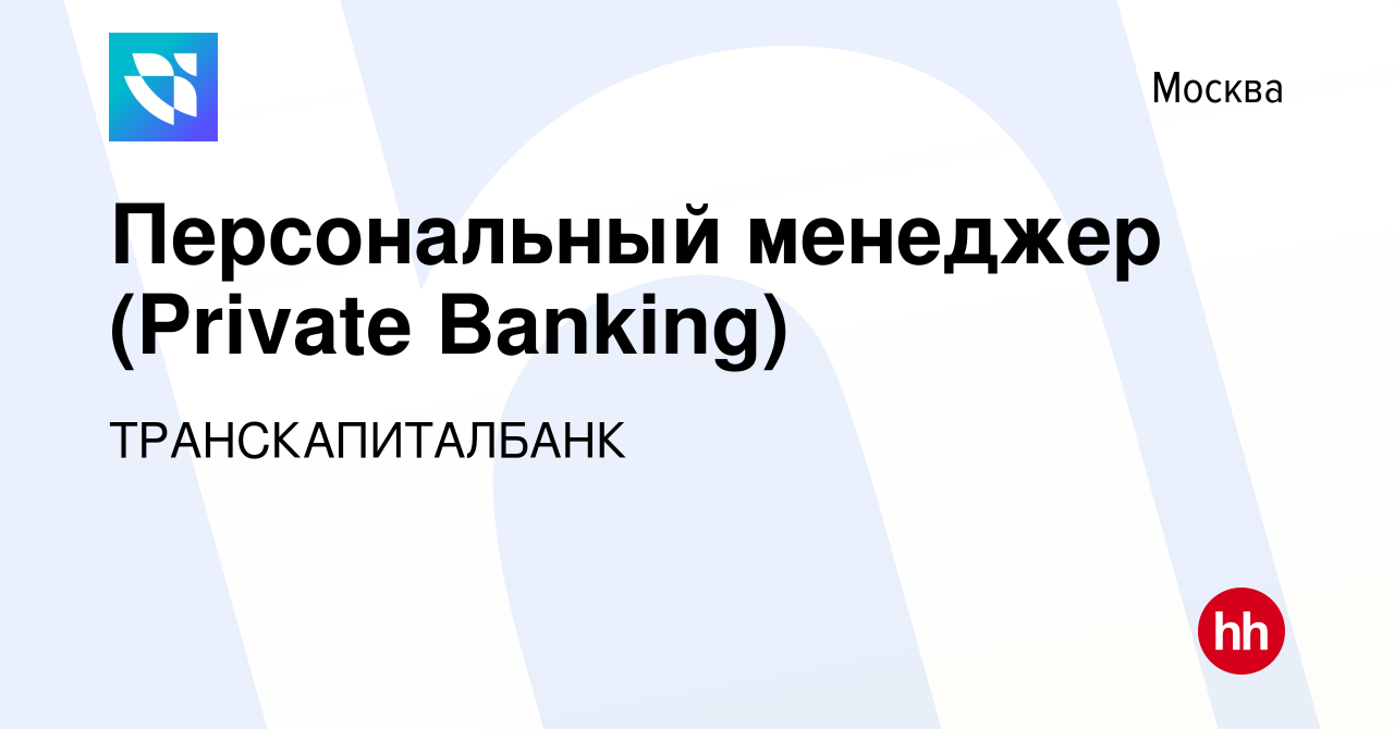 Вакансия Персональный менеджер (Private Banking) в Москве, работа в  компании ТРАНСКАПИТАЛБАНК (вакансия в архиве c 15 июня 2022)