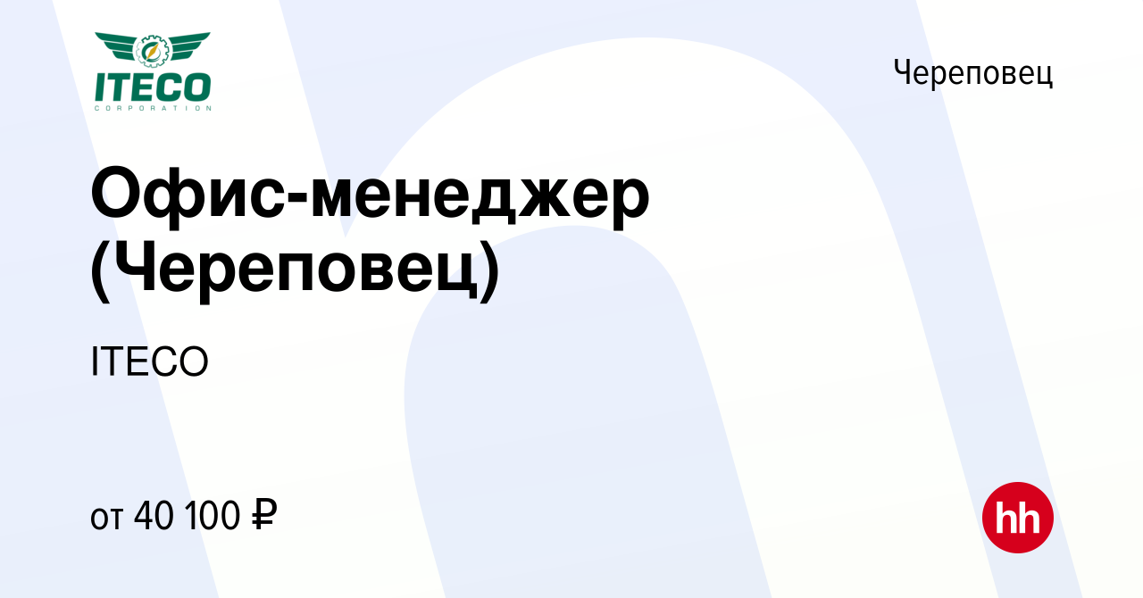 Вакансия Офис-менеджер (Череповец) в Череповце, работа в компании ITECO  (вакансия в архиве c 17 июня 2022)