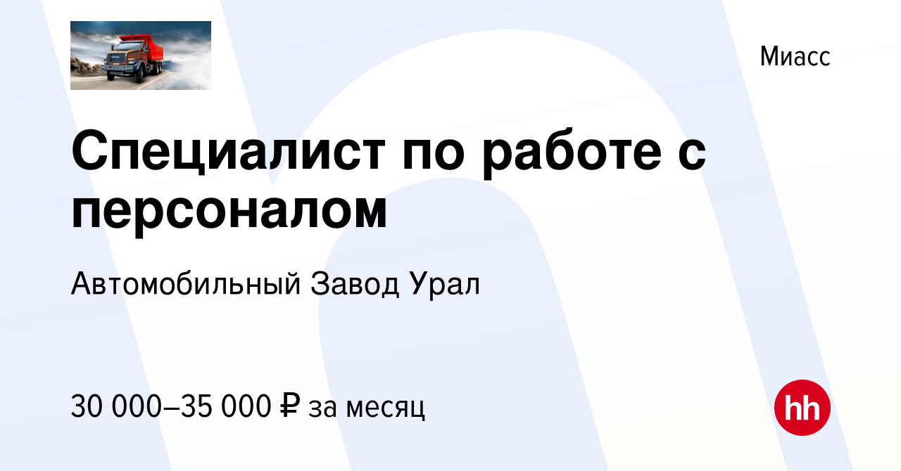 Вакансия Специалист по работе с персоналом в Миассе, работа в компании  Автомобильный Завод Урал (вакансия в архиве c 2 июня 2022)