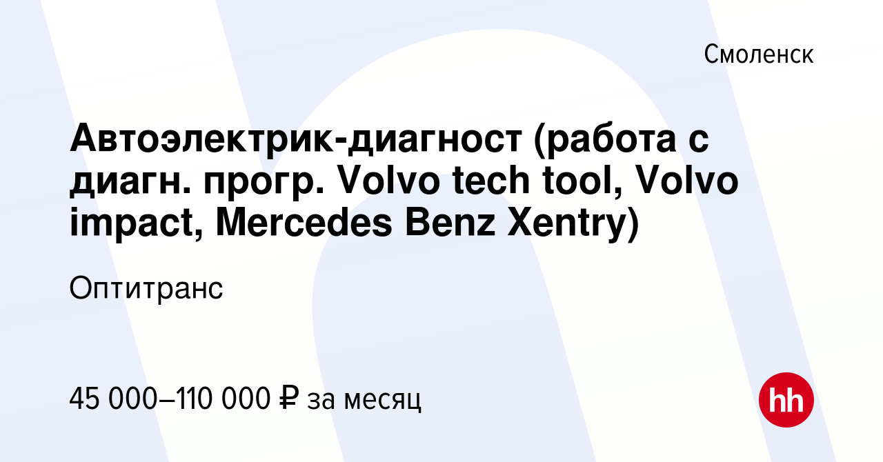 Вакансия Автоэлектрик-диагност (работа с диагн. прогр. Volvo tech tool,  Volvo impact, Mercedes Benz Xentry) в Смоленске, работа в компании  Оптитранс (вакансия в архиве c 25 октября 2022)