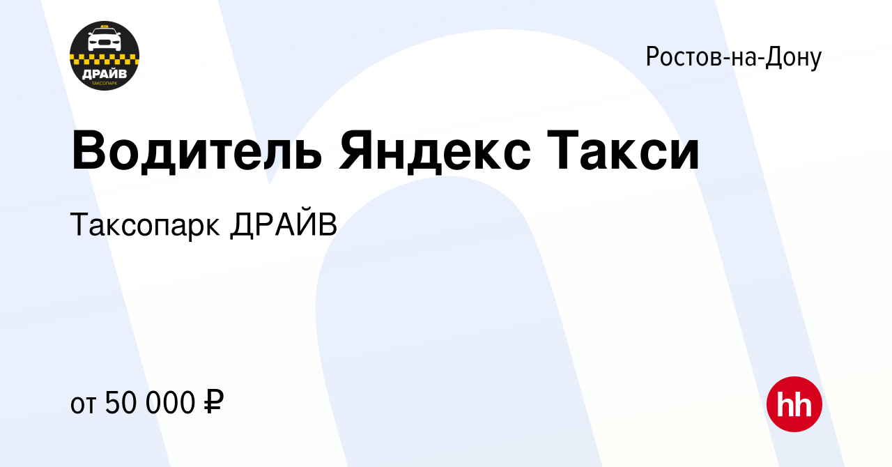 Вакансия Водитель Яндекс Такси в Ростове-на-Дону, работа в компании  Таксопарк ДРАЙВ (вакансия в архиве c 8 июля 2022)