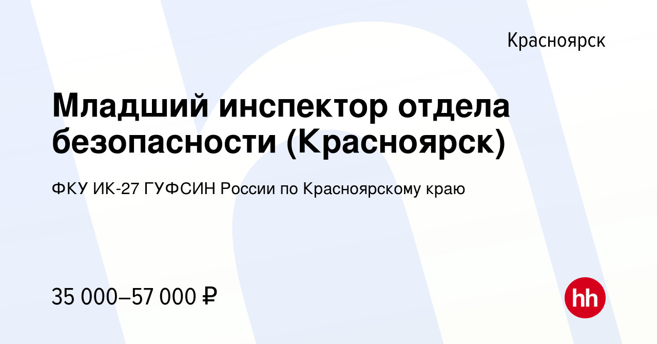 Вакансия Младший инспектор отдела безопасности (Красноярск) в Красноярске,  работа в компании ФКУ ИК-27 ГУФСИН России по Красноярскому краю (вакансия в  архиве c 4 марта 2023)