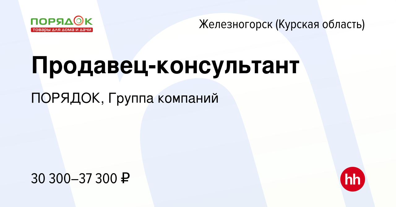 Вакансия Продавец-консультант в Железногорске, работа в компании ПОРЯДОК,  Группа компаний (вакансия в архиве c 9 июля 2022)