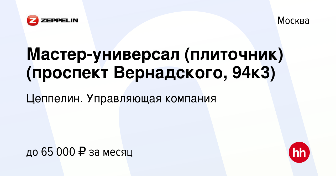 Вакансия Мастер-универсал (плиточник) (проспект Вернадского, 94к3) в  Москве, работа в компании Цеппелин. Управляющая компания (вакансия в архиве  c 16 июня 2022)