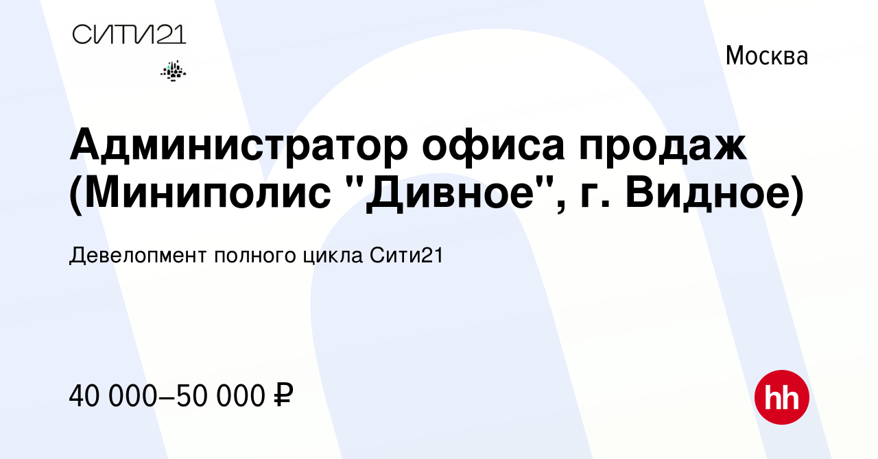 Вакансия Администратор офиса продаж (Миниполис 